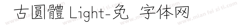 尙古圓體 Light字体转换